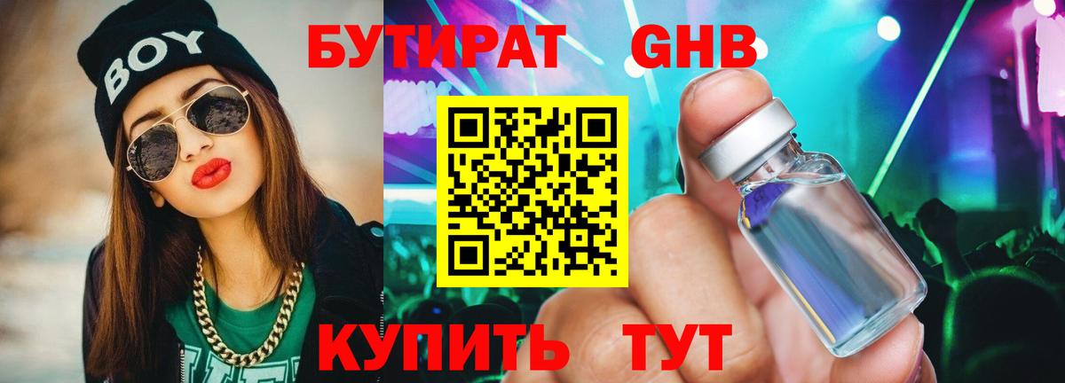 БУТИРАТ бутандиол  Вход с VPN  Малоярославец 